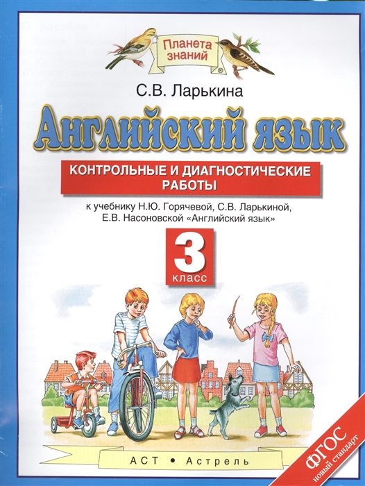 

Английский язык 3 класс Контрольные и диагностические работы к учебнику Н Ю Горячевой С В Ларькиной Е В Насоновской Английский язык