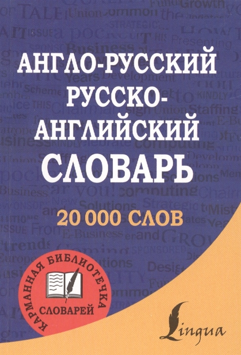 

Англо-русский русско-английский словарь 20000 слов