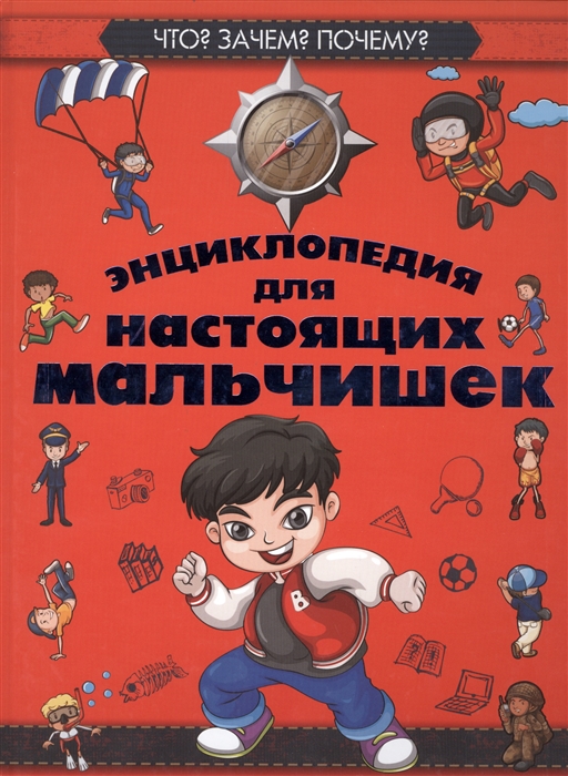 

Энциклопедия для настоящих мальчишек. Что Зачем Почему