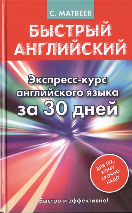 

Быстрый английский Экспресс-курс английского языка за 30 дней