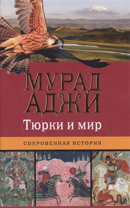 

Тюрки и мир Сокровенная история