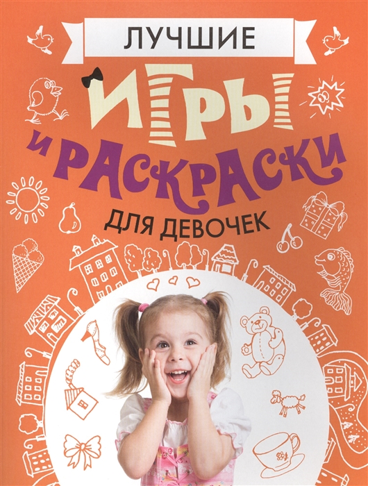 

Лучшие игры и раскраски для девочек