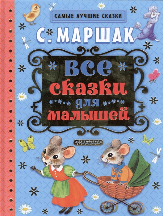 Маршак С. Все сказки для малышей