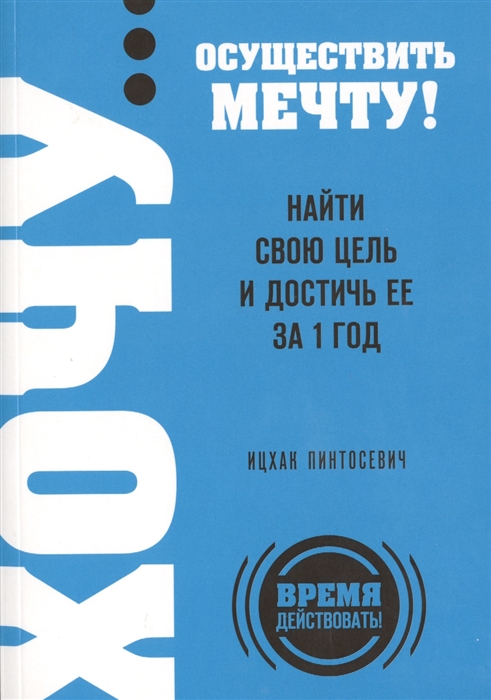 

Хочу осуществить мечту Найти свою цель и достичь ее за 1 год