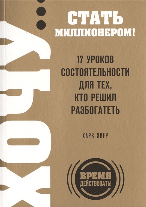 

Хочу стать миллионером 17 уроков состоятельности для тех кто решил разбогатеть