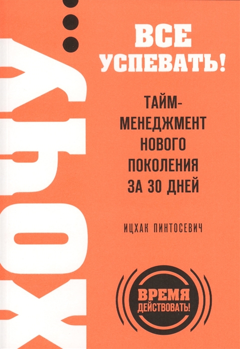 

Хочу все успевать Тайм-менеджмент нового поколения за 30 дней