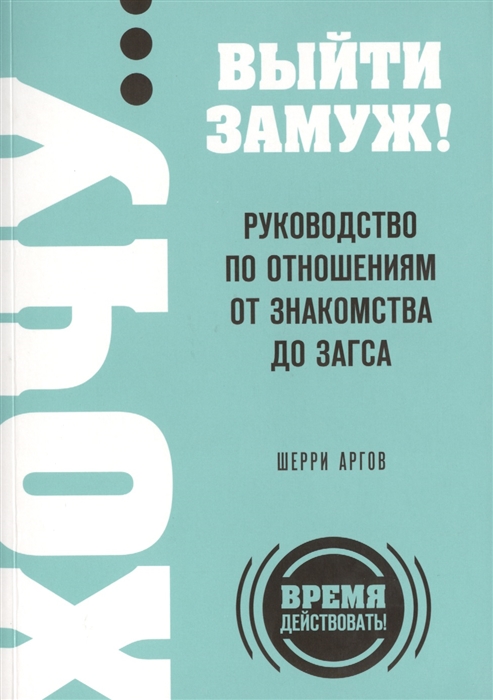 

Хочу выйти замуж Руководство по отношениям от знакомства до загса