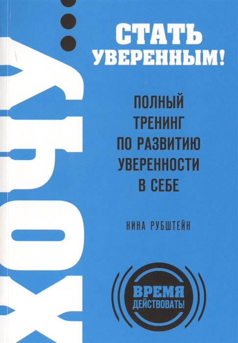 

Хочу стать уверенным Полный тренинг по развитию уверенности в себе