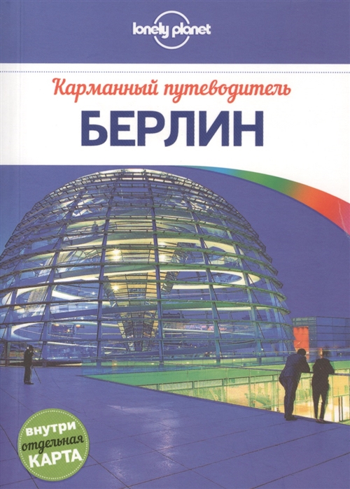 

Берлин Карманный путеводитель
