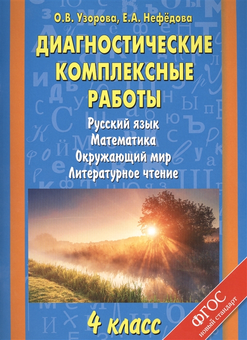 

Диагностические комплексные работы 4 класс Русский язык математика окружающий мир литературное чтение