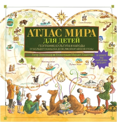 

Атлас мира для детей География культуры и народы От Большого Каньона до Великой Китайской стены