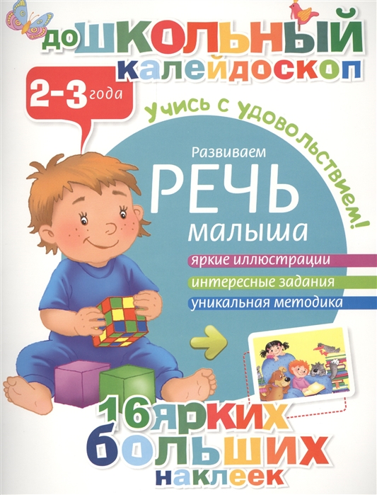 

Развиваем речь малыша 2-3 года Яркие иллюстрации Интересные задания Уникальная методика 16 ярких больших наклеек Учись с удовольствием