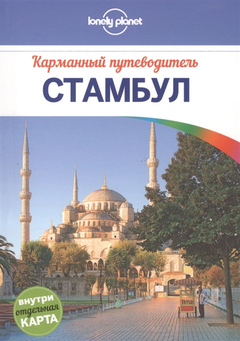 

Стамбул Карманный путеводитель