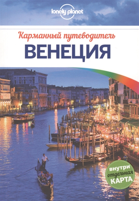 

Венеция Карманный путеводитель