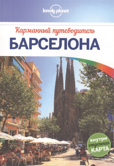 

Барселона Карманный путеводитель