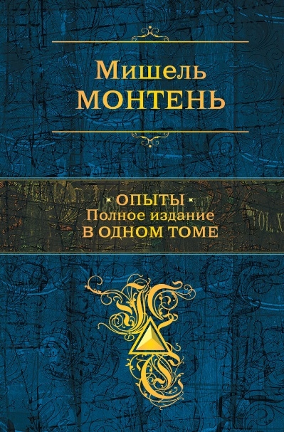 

Опыты Полное издание в одном томе