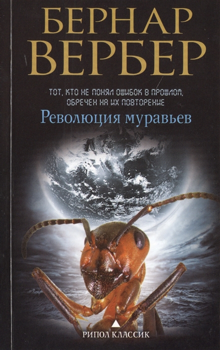 

Революция муравьев