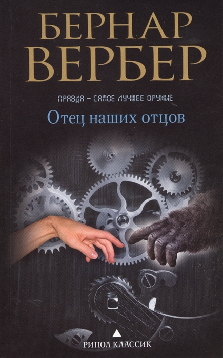 

Отец наших отцов