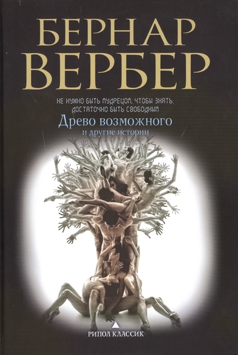 

Древо возможного и другие истории