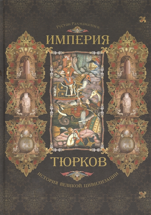 

Империя тюрков История великой цивилизации