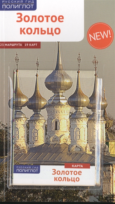 

Золотое кольцо Маршруты и экскурсии 23 маршрута 19 карт