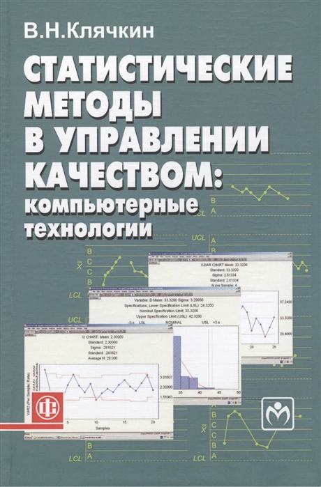 

Статистические методы в управлении качеством компьютерные технологии Учебное пособие