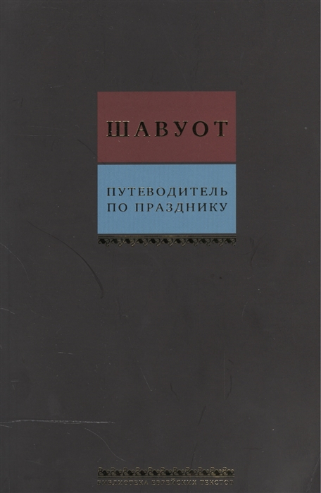 

Путеводитель по празднику Шавуот Тикун для ночи Шавуот