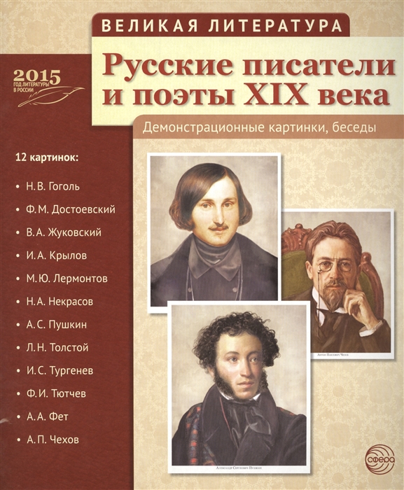 

Русские писатели и поэты ХIХ века Демонстрационные картинки беседы 12 картинок Н В Гоголь Ф М Достоевский В А Жуковский И А Крылов М Ю Лермонтов Н А Некрасов А С Пушкин Л Н Толстой И С Тургенев Ф И Тютчев А А Фет А П Чехов