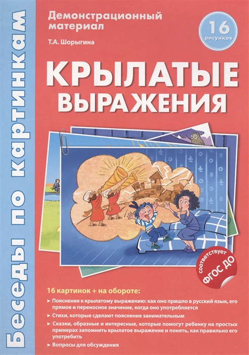 

Крылатые выражения Демонстрационный материал 16 рисунков