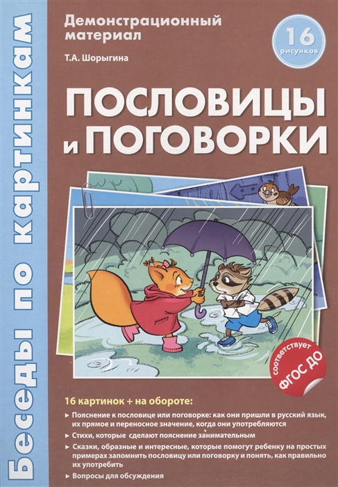 Шорыгина Т. - Пословицы и поговорки Демонстрационный материал 16 рисунков