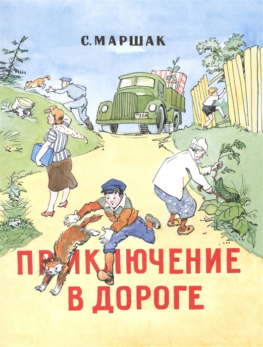 

Приключения в дороге