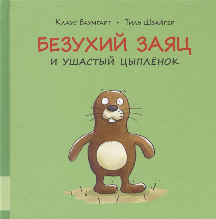 

Безухий заяц и ушастый цыпленок