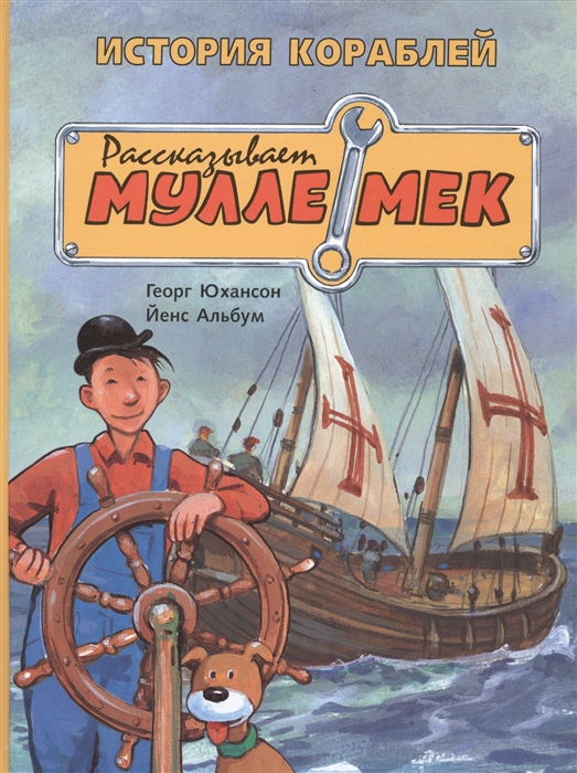 

История кораблей Рассказывает Мулле Мек
