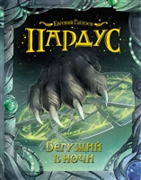 Пардус. Бегущий в ночи Пардус. Бегущий в ночи