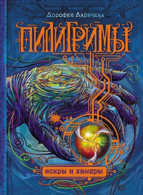 

Пилигримы Искры и химеры