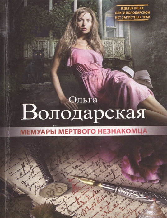 

Мемуары мертвого незнакомца