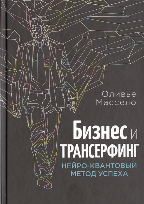 

Бизнес и Трансерфинг Нейро-квантовый метод успеха