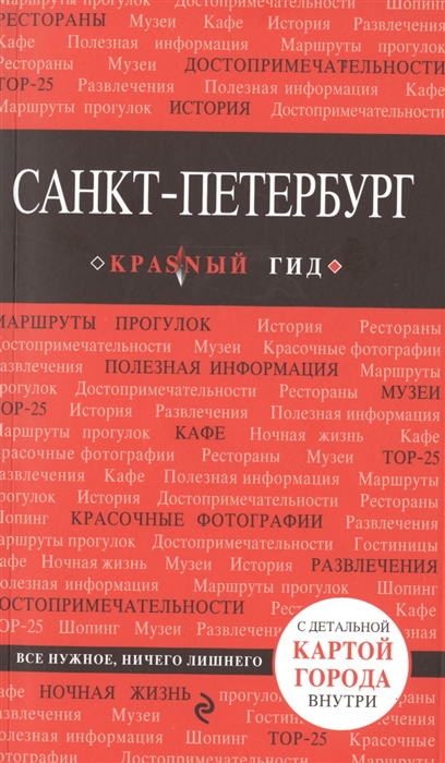 

Санкт-Петербург Путеводитель С детальной картой города внутри