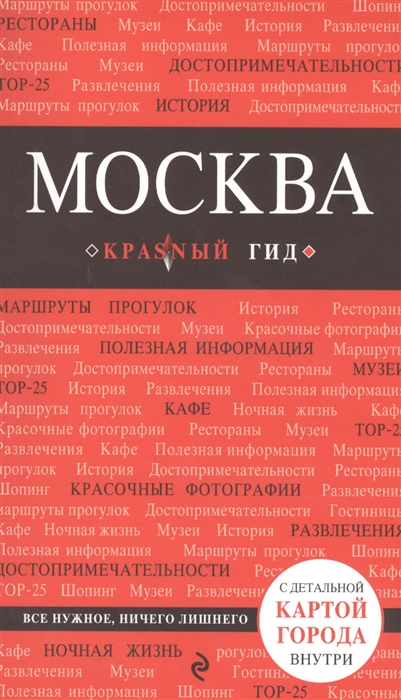 

Москва Путеводитель 3 издание С детальной картой города внутри