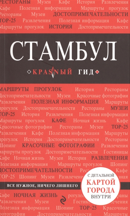 

Стамбул Путеводитель 3 издание С детальной картой города внутри