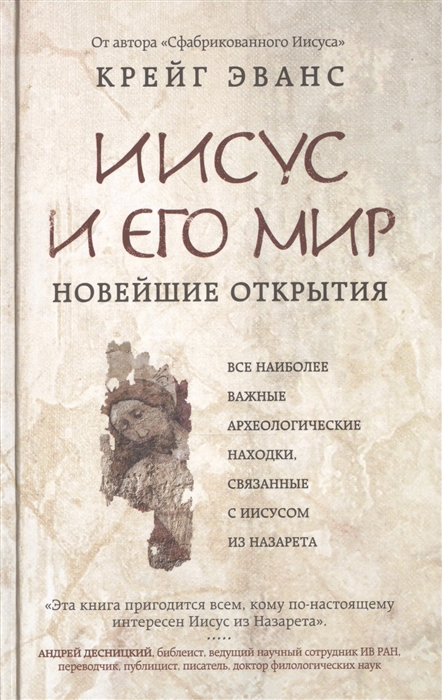

Иисус и его мир Новейшие открытия Все наиболее важные археологические находки связанные с Иисусом из Назарета