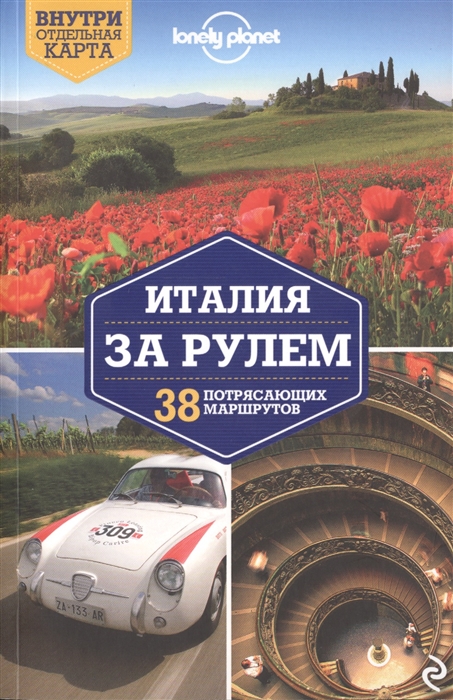 

Италия за рулем 38 потрясающих маршрутов Внутри отдельная карта