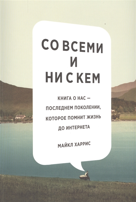 

Со всеми и ни с кем Книга о нас - последнем поколении которое помнит жизнь до интернета