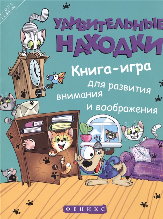 

Удивительные находки Книга-игра для развития внимания и воображения