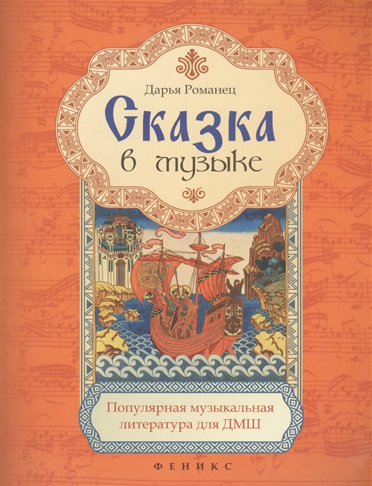 

Сказка в музыке. Популярная музыкальная литература для ДМШ