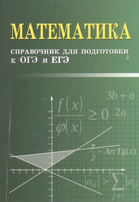 

Математика Справочник для подготовки к ОГЭ и ЕГЭ