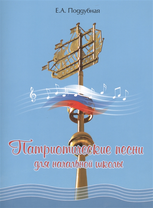 

Патриотические песни для начальной школы