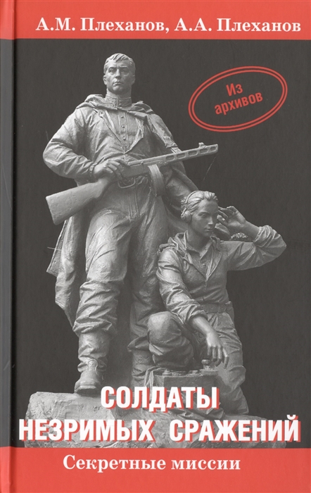 Плеханов А., Плеханов А. - Солдаты незримых сражений Военная контрразведка НКВД СССР в начале Великой Отечественной войны 22 июня 1941 г - 20 апреля 1942 г Исторический очерк Из архивов