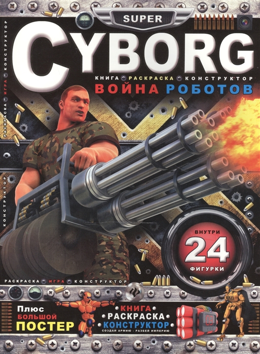 

CYBORG Война роботов Книга Раскраска-конструктор 24 фигурки Плюс большой постер