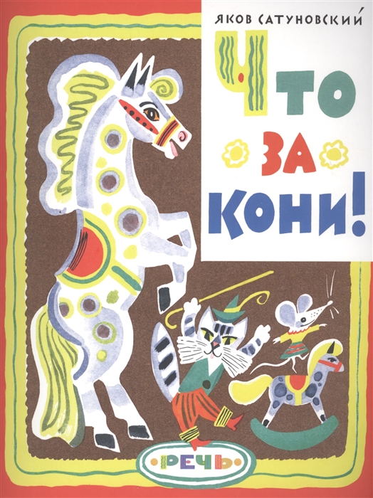 

Что за кони Считалки